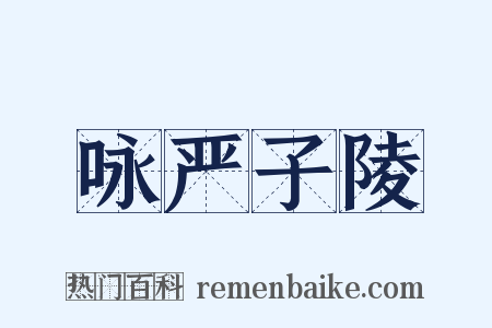 咏严子陵是什么意思的图片